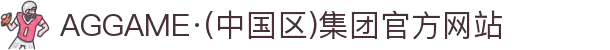 AGGAME·(中国区)集团官方网站